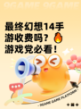 最终幻想14手游收费吗？🔥游戏党必看！