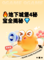 🔥地下城堡4秘宝全揭秘💎