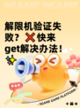 解限机验证失败？❌快来get解决办法！✨