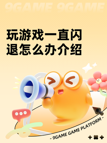 玩游戏一直闪退怎么办介绍截图1