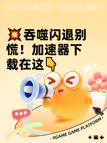 💥吞噬闪退别慌！加速器下载在这👇截图1