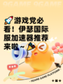 🚀游戏党必看！伊瑟国际服加速器推荐来啦～🎉