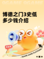 博德之门3史低多少钱介绍