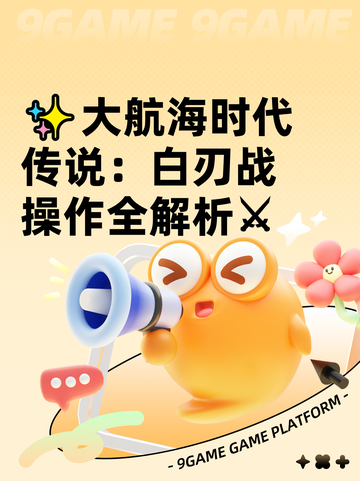 ✨大航海时代传说：白刃战操作全解析⚔截图1