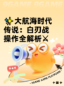 ✨大航海时代传说：白刃战操作全解析⚔