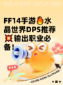 FF14手游🔥水晶世界DPS推荐💥输出职业必备！