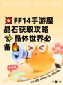 💥FF14手游魔晶石获取攻略✨晶体世界必备🔥