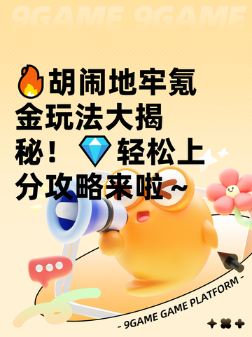 🔥胡闹地牢氪金玩法大揭秘！💎轻松上分攻略来啦～截图1