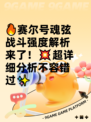 🔥赛尔号魂弦战斗强度解析来了！💥超详细分析不容错过✨