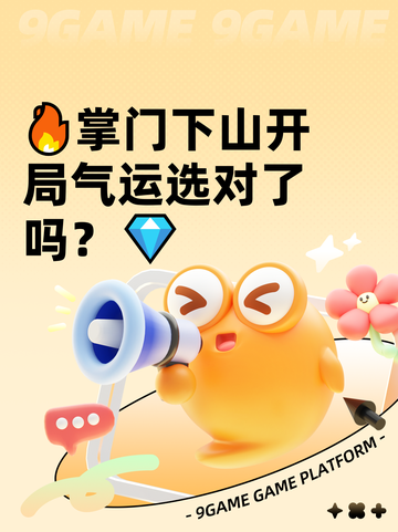 🔥掌门下山开局气运选对了吗？💎截图1