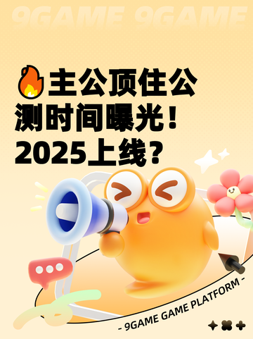 🔥主公顶住公测时间曝光！2025上线？截图1