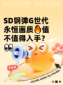 SD钢弹G世代永恒画质🔥值不值得入手？👀