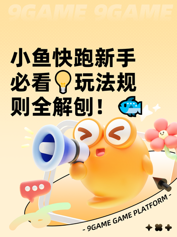 小鱼快跑新手必看💡玩法规则全解刨！🐟截图1