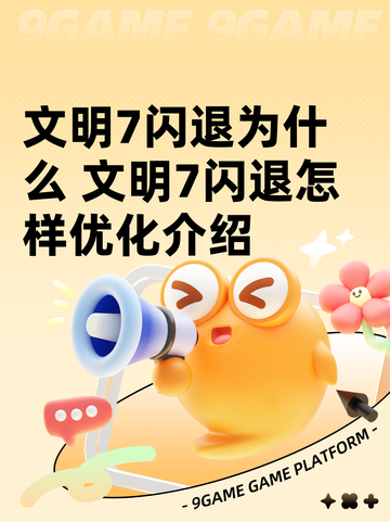 文明7闪退为什么 文明7闪退怎样优化介绍截图1