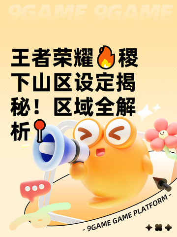 王者荣耀🔥稷下山区设定揭秘！区域全解析📍截图1