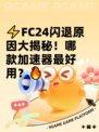 ⚡FC24闪退原因大揭秘！哪款加速器最好用？🔥