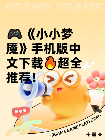 🎮《小小梦魇》手机版中文下载🔥超全推荐！截图1