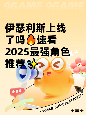 伊瑟利斯上线了吗🔥速看2025最强角色推荐✨截图1