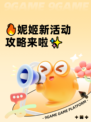🔥妮姬新活动攻略来啦✨