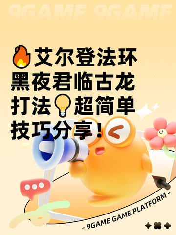 🔥艾尔登法环黑夜君临古龙打法💡超简单技巧分享！截图1