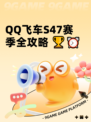 QQ飞车S47赛季全攻略 🏆⏰