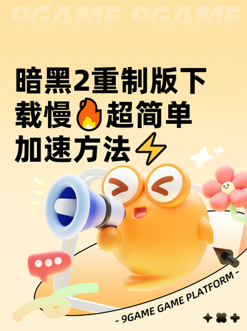 暗黑2重制版下载慢🔥超简单加速方法⚡截图1
