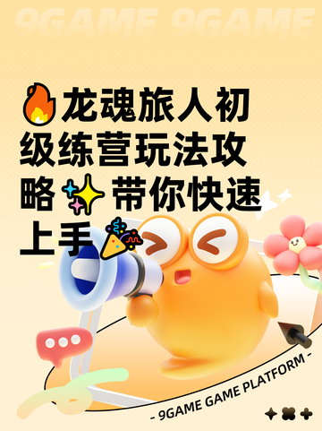 🔥龙魂旅人初级练营玩法攻略✨带你快速上手🎉截图1