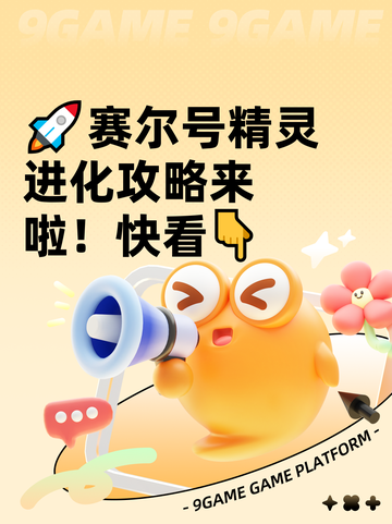🚀赛尔号精灵进化攻略来啦！快看👇截图1