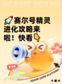 🚀赛尔号精灵进化攻略来啦！快看👇