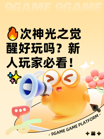 🔥次神光之觉醒好玩吗？新人玩家必看！✨截图1