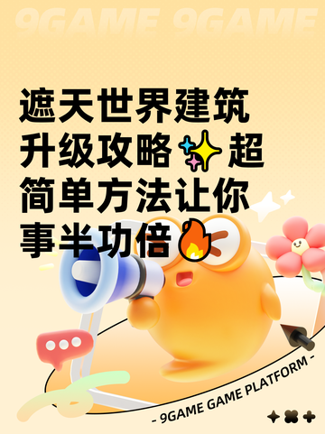遮天世界建筑升级攻略✨超简单方法让你事半功倍🔥截图1