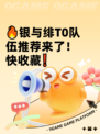 🔥银与绯T0队伍推荐来了！快收藏❗