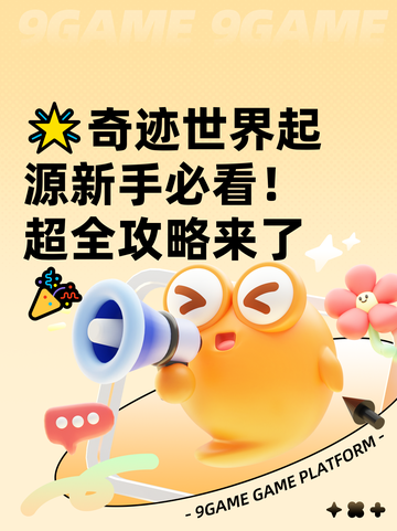 🌟奇迹世界起源新手必看！超全攻略来了🎉截图1