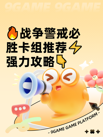 🔥战争警戒必胜卡组推荐⚡强力攻略👇截图1