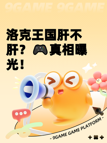 洛克王国肝不肝？🎮真相曝光！截图1