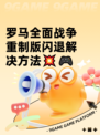 罗马全面战争重制版闪退解决方法💥🎮