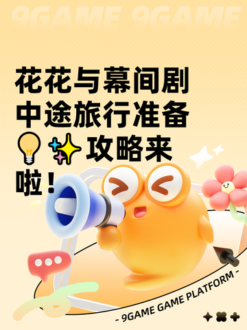 花花与幕间剧中途旅行准备💡✨攻略来啦！截图1