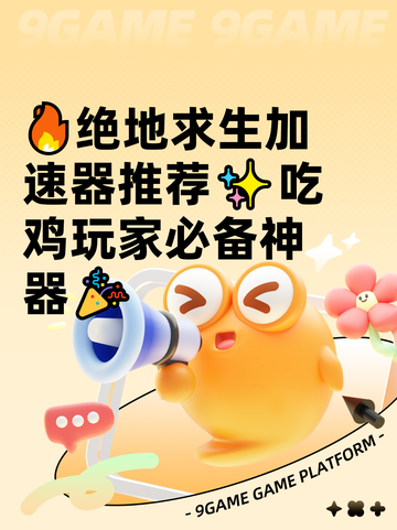🔥绝地求生加速器推荐✨吃鸡玩家必备神器🎉截图1