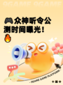 🎮众神听令公测时间曝光！🔥