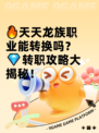 🔥天天龙族职业能转换吗？💎转职攻略大揭秘！