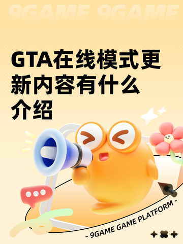 GTA在线模式更新内容有什么介绍截图1