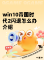 win10帝国时代2闪退怎么办介绍