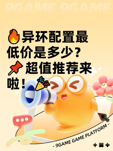 🔥异环配置最低价是多少？📌超值推荐来啦！🎉截图1