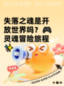 失落之魂是开放世界吗？🎮灵魂冒险旅程✨
