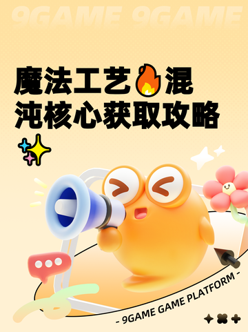 魔法工艺🔥混沌核心获取攻略✨截图1