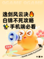 逸剑风云决🔥白锦不死攻略✨手机端必看