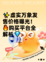 ✨虚实万象发售价格曝光！🔥购买平台全解析💎