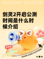 剑灵2开启公测时间是什么时候介绍