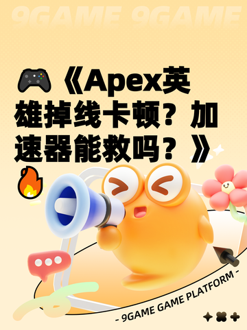 🎮《Apex英雄掉线卡顿？加速器能救吗？》🔥截图1