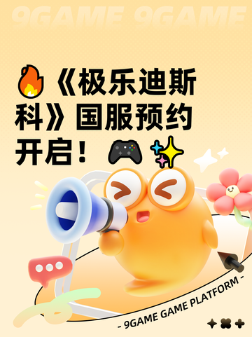 🔥《极乐迪斯科》国服预约开启！🎮✨截图1